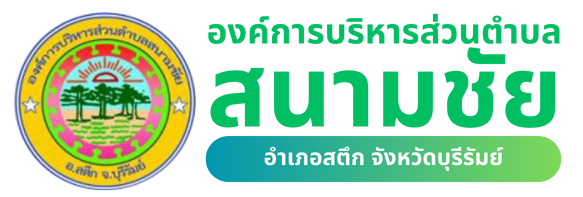 องค์การบริหารส่วนตำบลสนามชัย