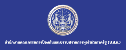 สำนักงานคณะกรรมการป้องกันและปราบปรามการทุจริตในภาครัฐ (ป.ป.ท.)"